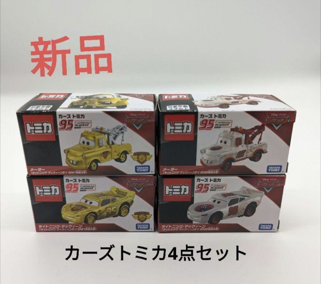 新品 カーズトミカ メーター マックイーン 2021＆2022 特別仕様 4点