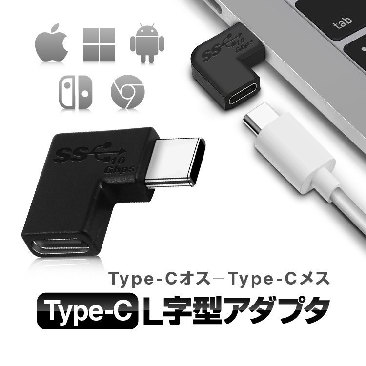 Type C L字型アダプタ USB-Cオス to USBCメス 高速充電 データ転送 PC/スマホ/タブレット/ゲーム機器など 変換コネクタ  TPC1112 JChere雅虎拍卖代购