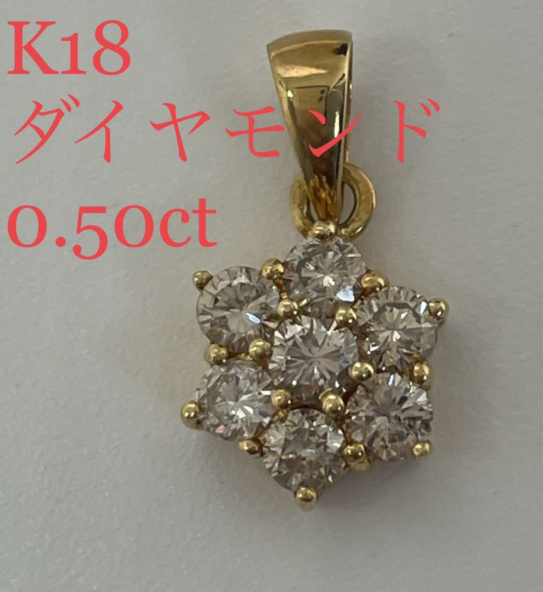 保存版】 K18 ダイヤモンド ペンダント トップ 0.50ct カラット 18金
