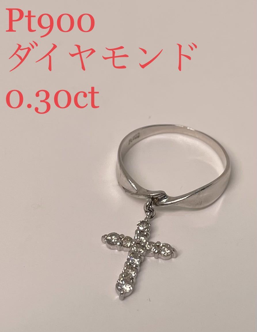 プラチナ　ダイヤモンド　0.30ct クロス　リング　Pt900 diamond