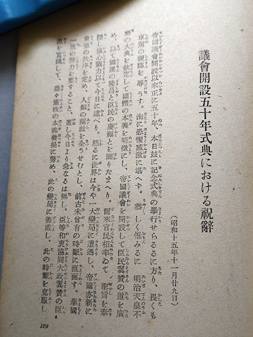 戦時下の国民におくる近衛首相演説集（初版）　新政治研究会編　昭和15年　東晃社　_画像6