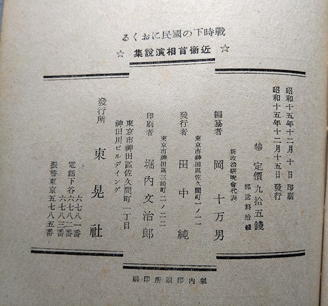 戦時下の国民におくる近衛首相演説集（初版）　新政治研究会編　昭和15年　東晃社　_画像7