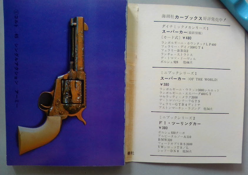 《カード式》世界のピストル　コルト45　Pistol in the world ダイナミックメカシリーズ　海潮社　昭和52年　初版_画像2