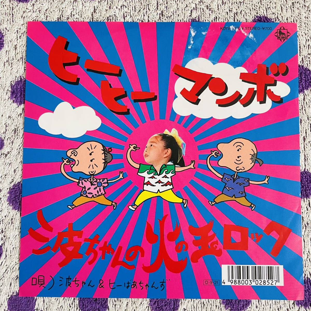 スーパーセール 半額 Yahoo!オークション - 中古【波ちゃん 美盤 即決 【7inch】 邦楽