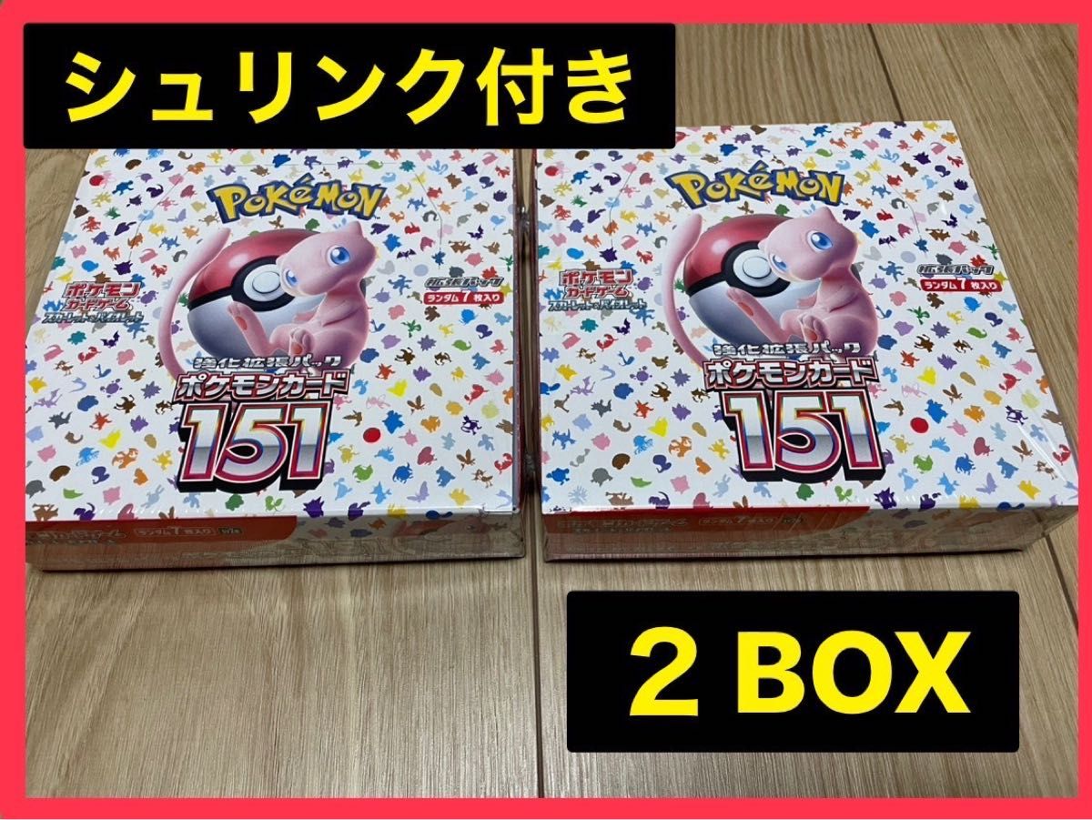 ポケモンカード151 シュリンク付 新品未開封 2BOX まとめ売り ポケモン