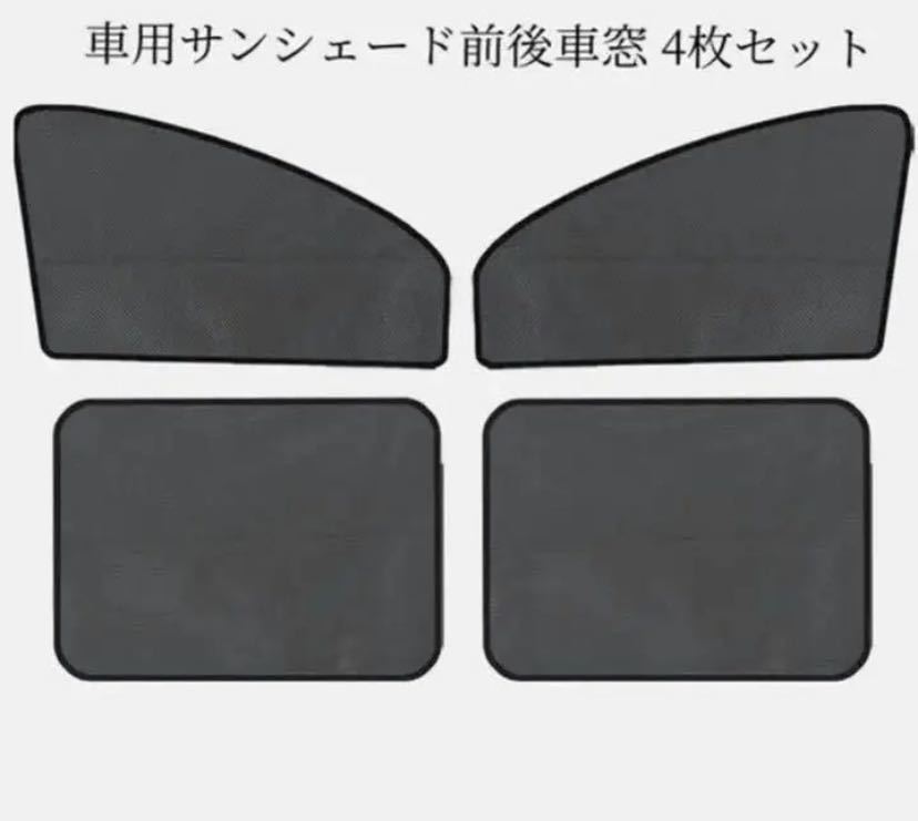 前後車窓車用サンシェード 日焼け止め 紫外線防止 車窓遮光 遮熱 4枚セット_画像2