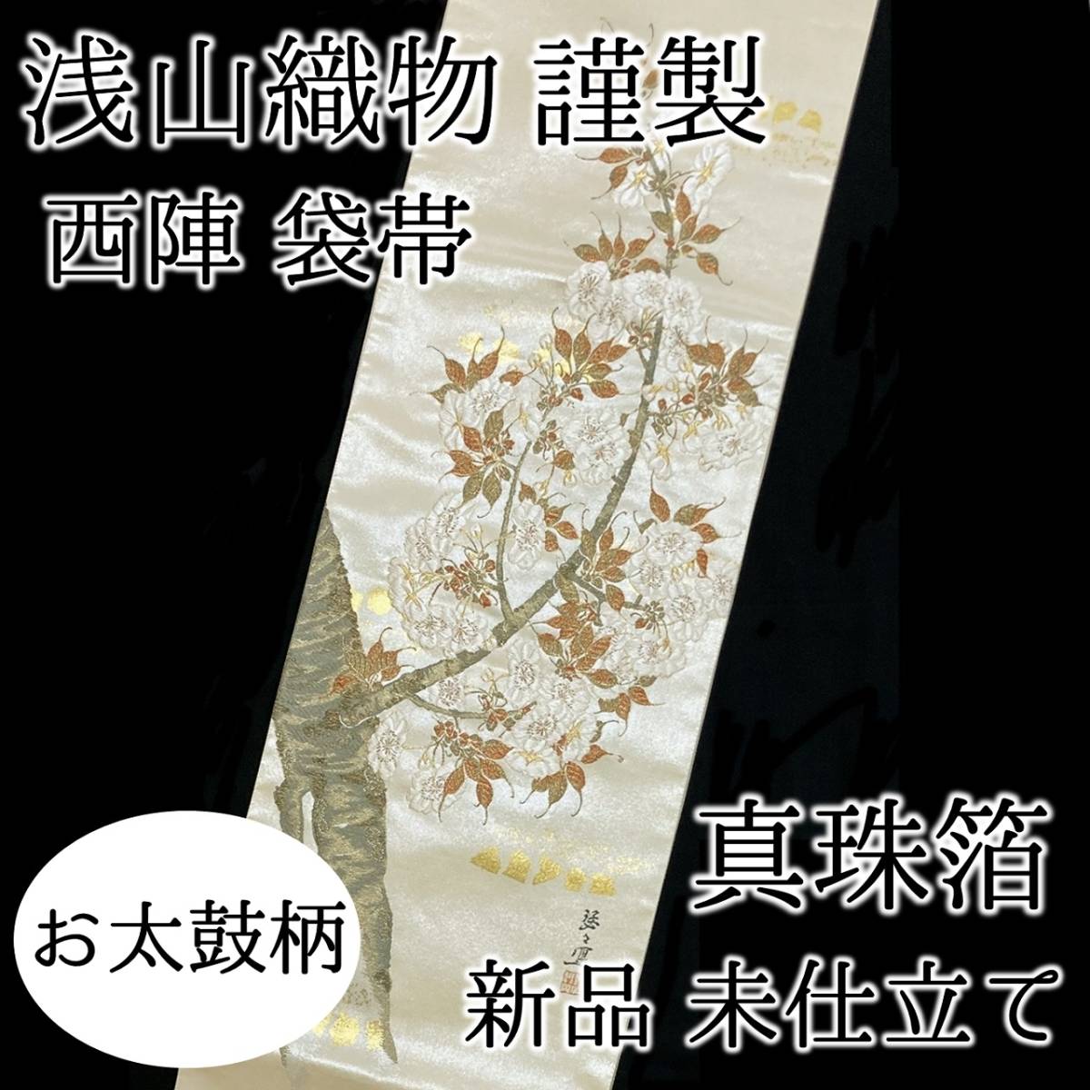 【送料無料】 新品　未仕立て品　袋帯　浅山織物謹製　真珠箔　本金箔　お太鼓柄　正絹　西陣　引箔　日本製　fo-pr-002