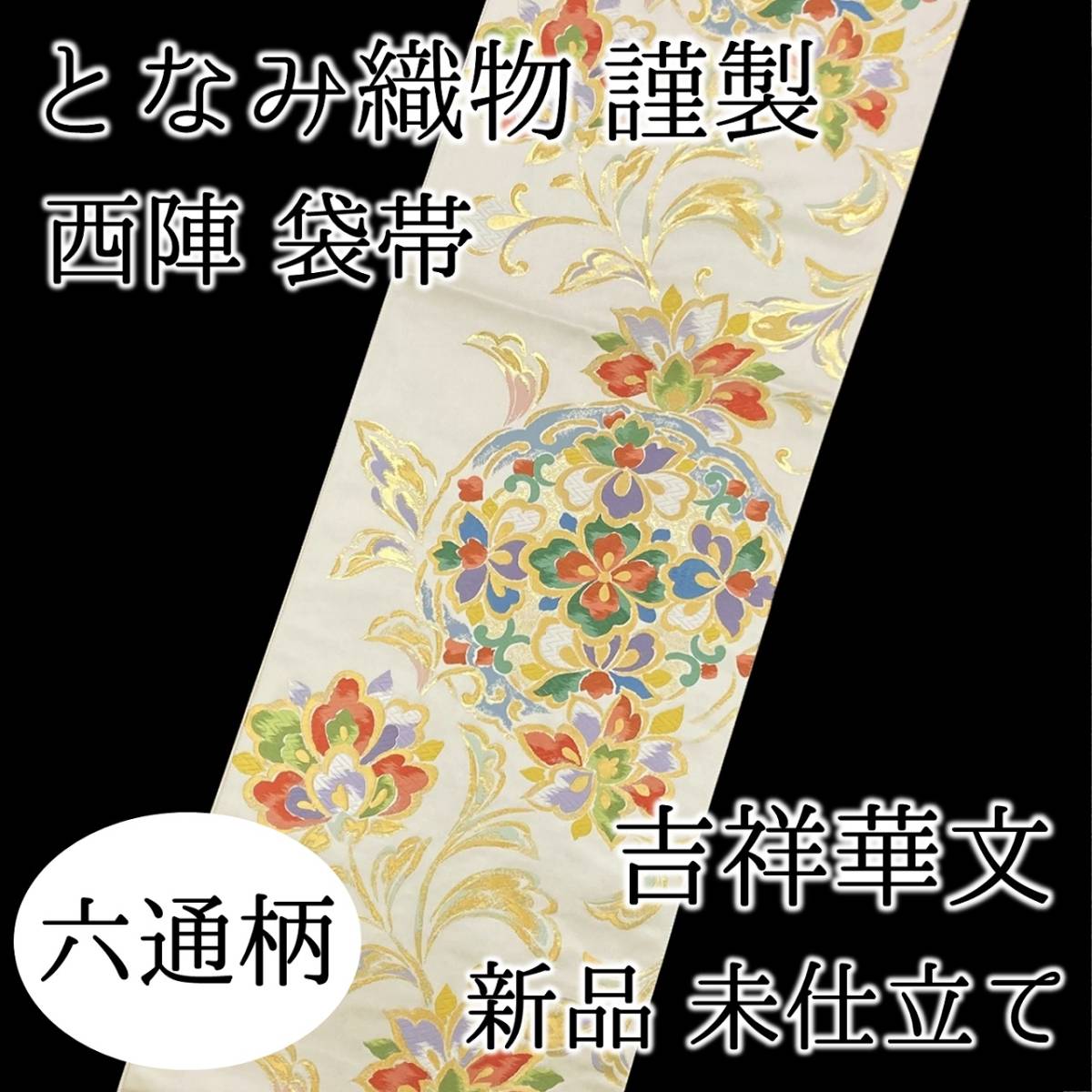 【送料無料】 新品　未仕立て品　袋帯　となみ織物謹製　吉祥華文　六通柄　正絹　西陣　となみ　日本製　fo-pr-004_画像1