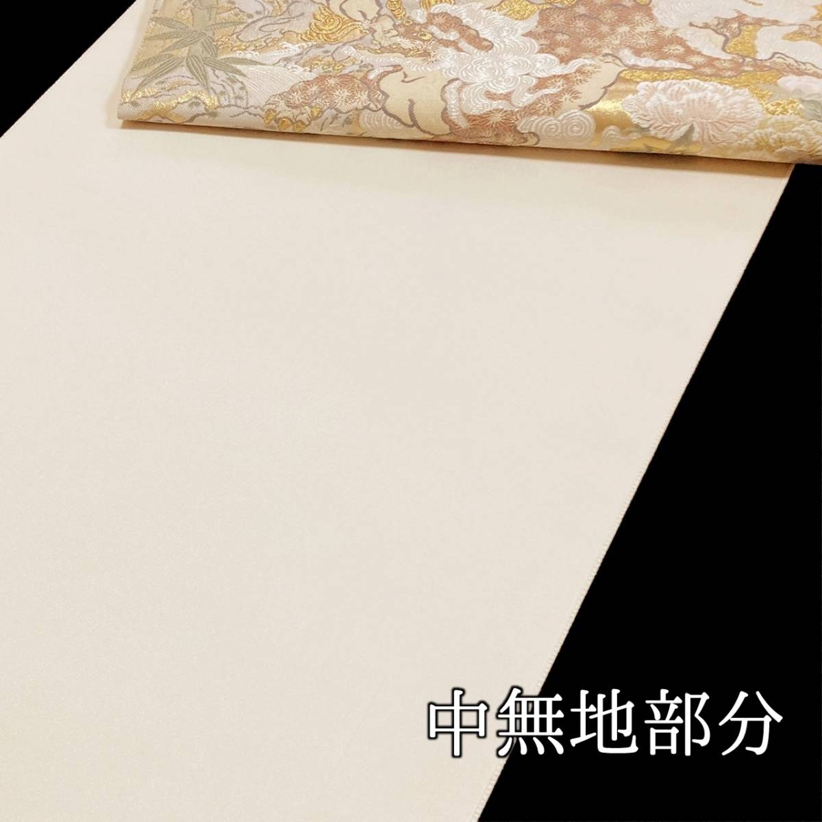 送料無料】 新品 未仕立て品 袋帯 長嶋成織物謹製 唐獅子の図 六通柄