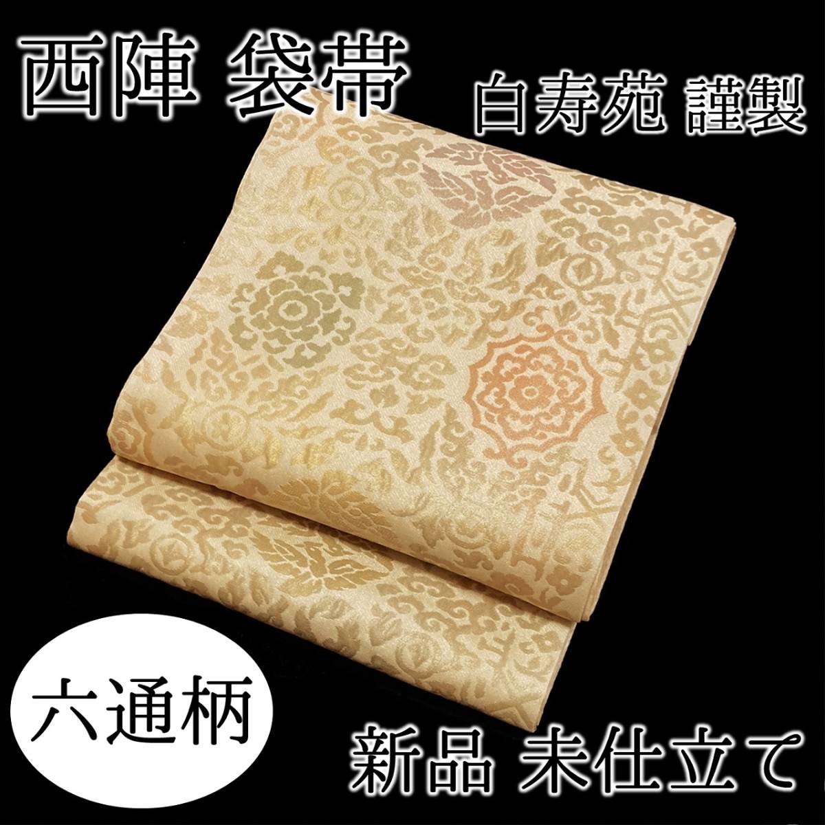 【送料無料】 新品　未仕立て品　袋帯　吉祥華文　向かい鳳凰　六通　正絹　西陣　日本製　白寿苑謹製　fo-sk-021