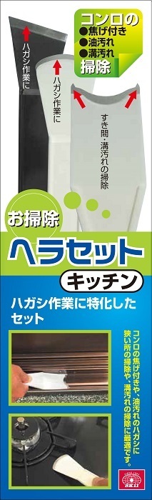 SK11 お掃除ヘラセット キッチン回り3点 掃除用品 コンロ 油汚れ サッシ_画像2