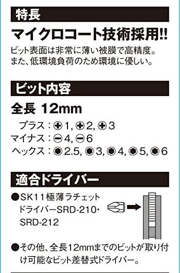 SK11 12ｍｍビットセット 10本組 SBT1210H ツールセット ネジ締付工具 作業工具_画像3