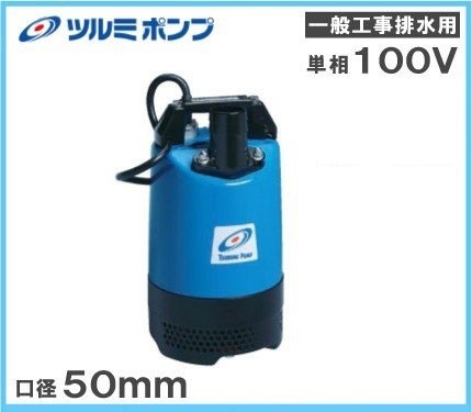 ツルミ 排水ポンプ 業務用 水中ポンプ 工事用ポンプ LB-800 100V 50Hz 2インチ 50mm 50A 強力 汚水用 農業用 雨水 土砂水 災害 大型