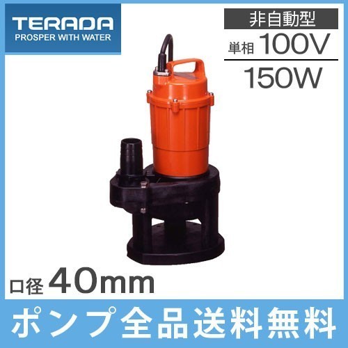 高価値セリー 100V SX-150 家庭用 排水ポンプ 寺田 60Hz 小型 水中ポンプ 固形物 汚水ポンプ ポンプ 高価値セリー 100V SX-150 家庭用 排水ポンプ 寺田 60Hz 小型 水中ポンプ 固形物 汚水ポンプ ポンプ
