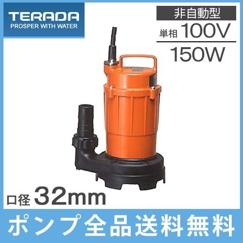 寺田 排水ポンプ 家庭用 水中ポンプ SG-150C 150W 100V 60Hz 小型 汚水ポンプ 給水ポンプ 32mm