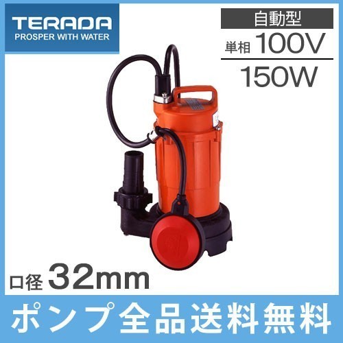 寺田 排水ポンプ 家庭用 自動形 SA-150C 水中ポンプ 100V 60Hz 150W 汚水用 小 型