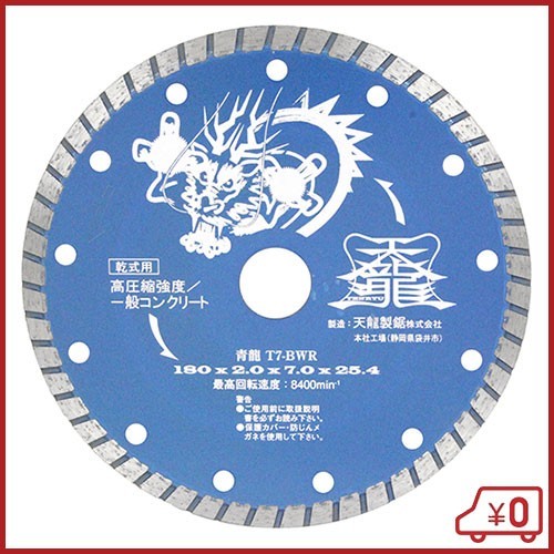 TENRYU ダイヤモンドカッター 青龍180 T7-BWR 180mm ディスクグラインダー 刃 替刃 砥石