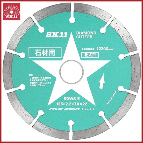 SK11 ダイヤモンドカッター 石材用 SDWS-5 125mm ディスクグラインダー 刃 替刃 砥石