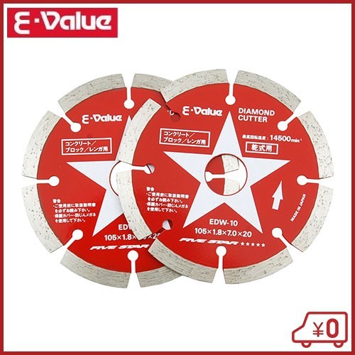E-Value ダイヤモンドカッター2枚組 EDW-10 105mm ディスクグラインダー 刃 替刃 砥石_画像1