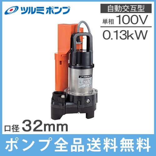 最新作 家庭用 100V 32PRW2.13S 自動交互形 浄化槽ポンプ ツルミポンプ 鶴見 排水ポンプ 浄化槽用 放流ポンプ 汚水 水中ポンプ ポンプ 最新作 家庭用 100V 32PRW2.13S 自動交互形 浄化槽ポンプ ツルミポンプ 鶴見 排水ポンプ 浄化槽用 放流ポンプ 汚水 水中ポンプ ポンプ