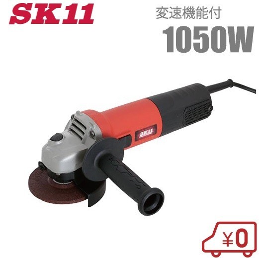 SK11 変速 ディスクグラインダー SDG-1050VS 1050W 切断機 電動グラインダー 研磨機
