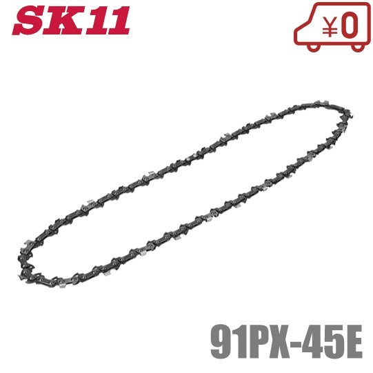 SK11 チェーンソー替刃 91PX-45E 交換刃 ソーチェーン エンジン 電動 チェンソー ハスクバーナ_画像1