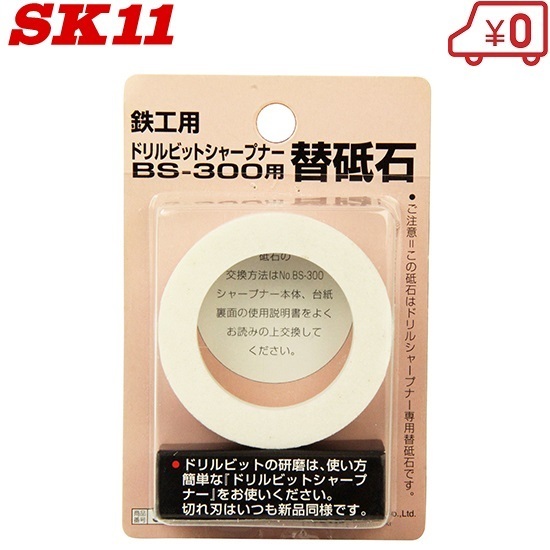 SK11 ビットシャープナーBS-300専用替砥石 藤原産業_画像1