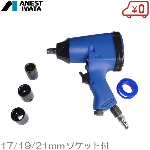 特売 インパクトソケットセット付 TL2101 エアーインパクトレンチ アネスト岩田 タイヤ交換 エアー工具セット エアインパクト 工具 エアーインパクトレンチ 特売 インパクトソケットセット付 TL2101 エアーインパクトレンチ アネスト岩田 タイヤ交換 エアー工具セット エアインパクト 工具 エアーインパクトレンチ