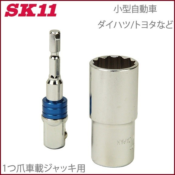 SK11 ジャッキアップソケット 1爪小 SJU-1SU ホイルナット ソケット タイヤ交換 工具 電動インパクトレンチ 電動ドライバー_画像1