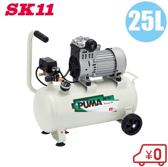 SK11 エアーコンプレッサー オイルレス SW-131 100V タンク容量25L エアコンプレッサー 静音