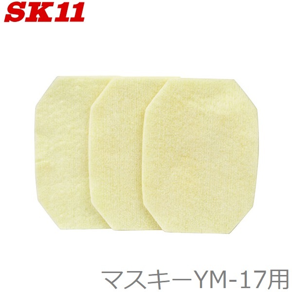 SK11 防じん用マスク マスキーYM-17用 替フィルター YM-18 交換用フィルター_画像1