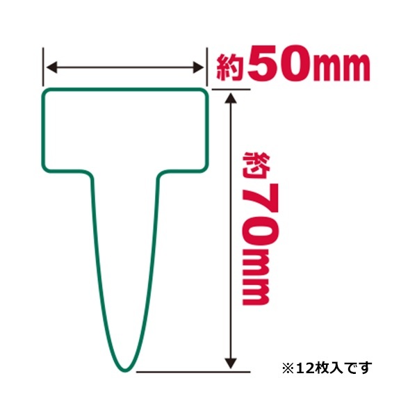 セフティー3 園芸用ラベル Ｔ型 50×70mm 12枚入 中 ガーデンラベル ミニサイズ_画像2