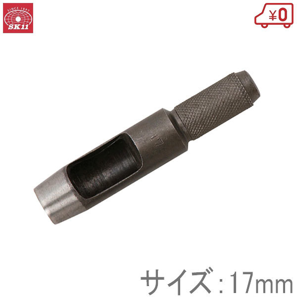 SK11 穴あけポンチ 皮ポンチ 17mm 穴あけパンチ 1穴 工具 レザー ゴム_画像1