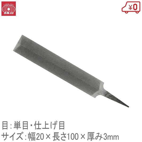 Y-SK11 目立用ヤスリ 単目 仕上目 100mm 日本製 鋸 のこぎり ドリル 刃先研磨 やすり_画像1