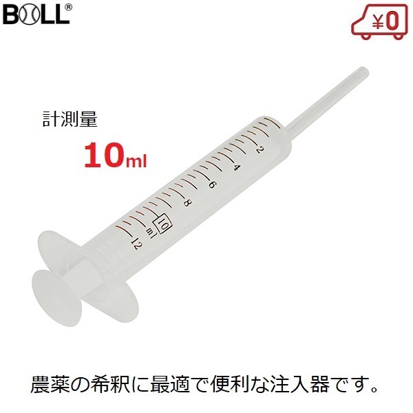 園芸用計量注入器 農薬希釈 10ml 硬化剤 液肥 ガーデニング BOLL SZ-10L_画像1