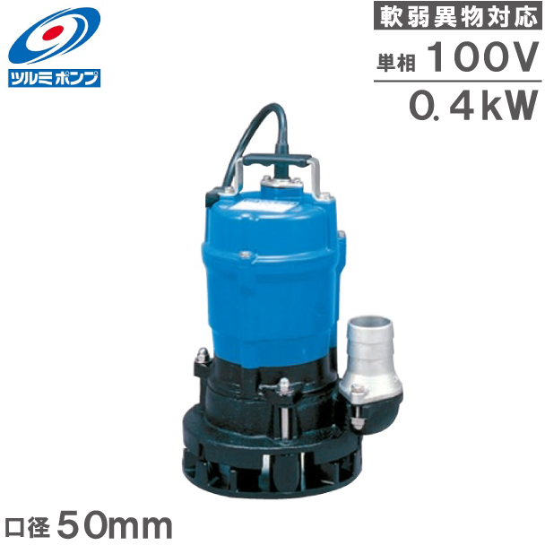 ツルミ 工事用ポンプ 排水ポンプ 業務用 高性能 土砂水 HSN2.4S 100V