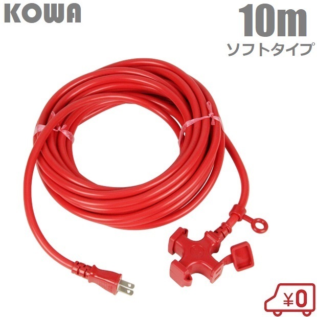 KOWA 延長コード 10m 3口 耐寒ソフトタイプ防塵型 KM01-10 レッド 赤 電源タップ ソフトコード オシャレ_画像1