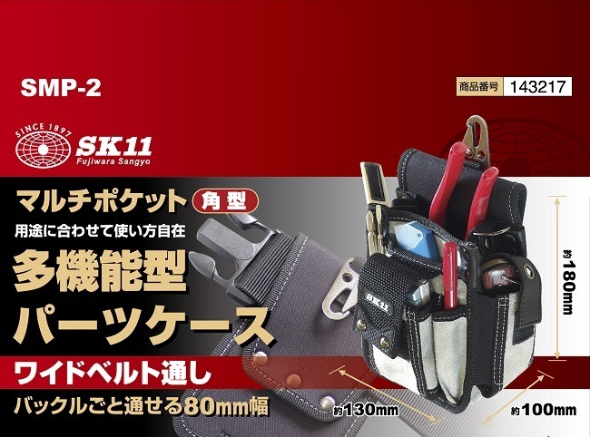 SK11 腰袋 マルチポケット角型 SMP-2 大工道具 工具袋 小物入れ 釘袋 工具差し_画像3