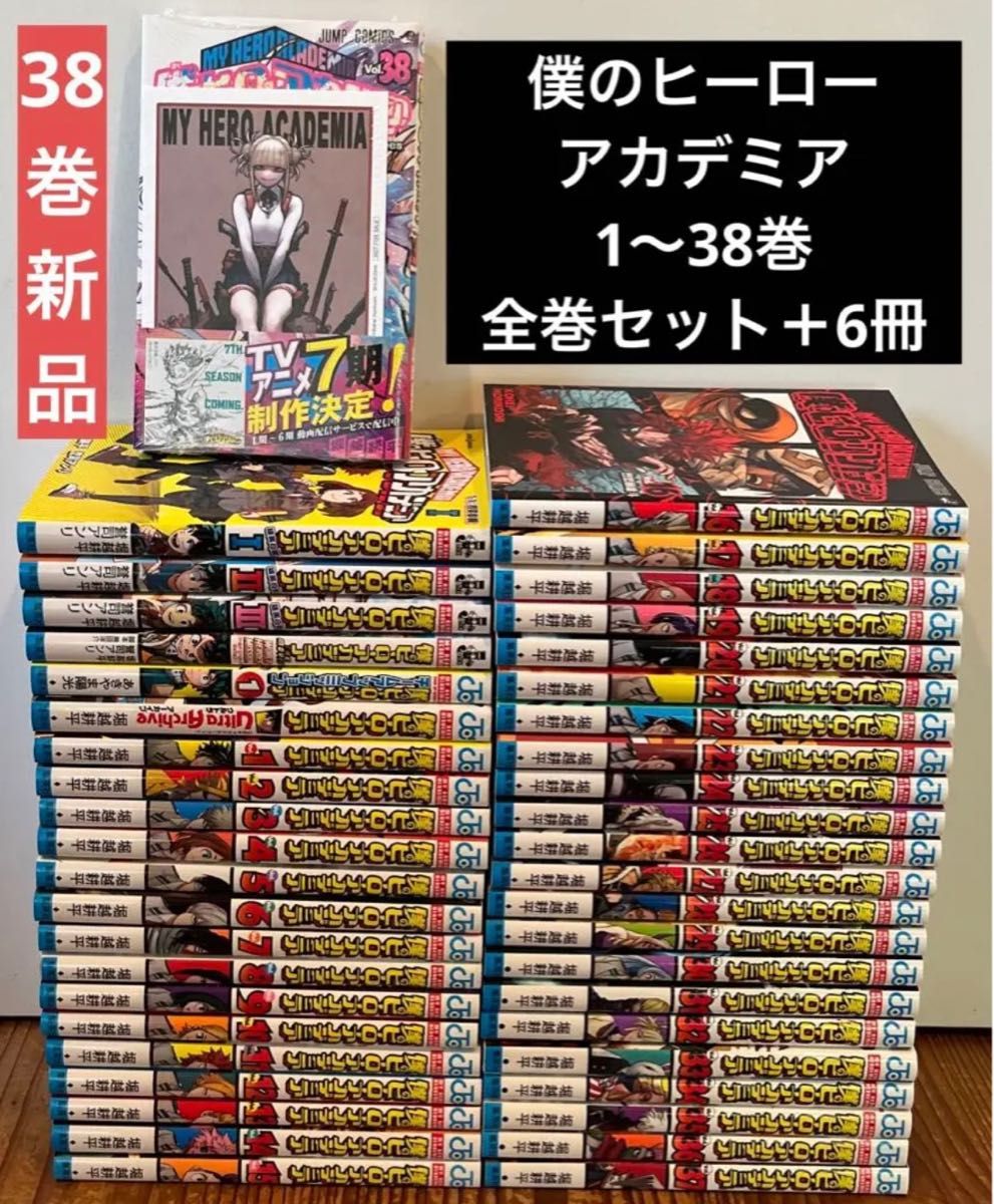 僕のヒーローアカデミア 1〜38巻 全巻セット＋6冊 合計44冊セット