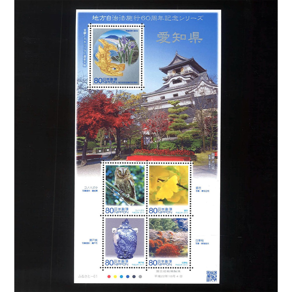 ふるさと切手地方自治法施行60周年記念シリーズ愛知県80円切手シート未