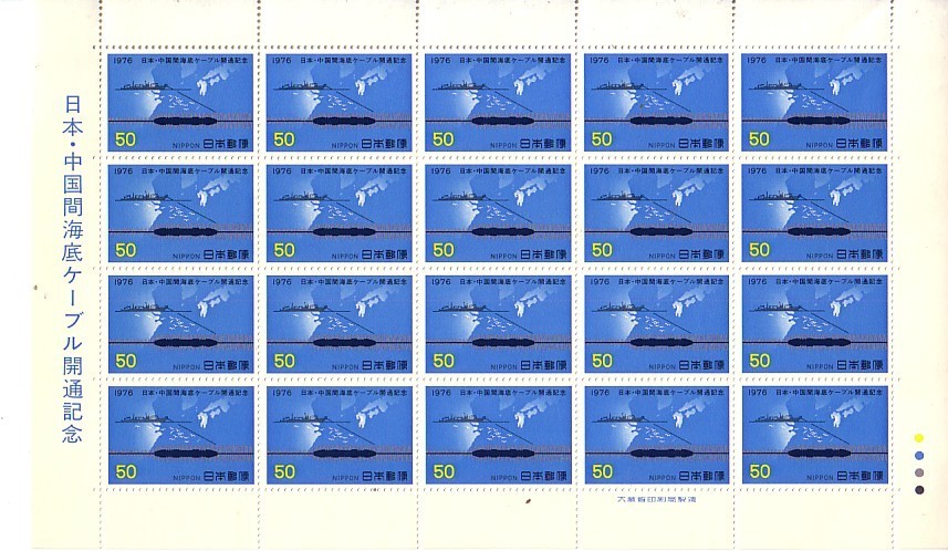 「日本・中国間海底ケーブル開通記念」の記念切手です_画像1
