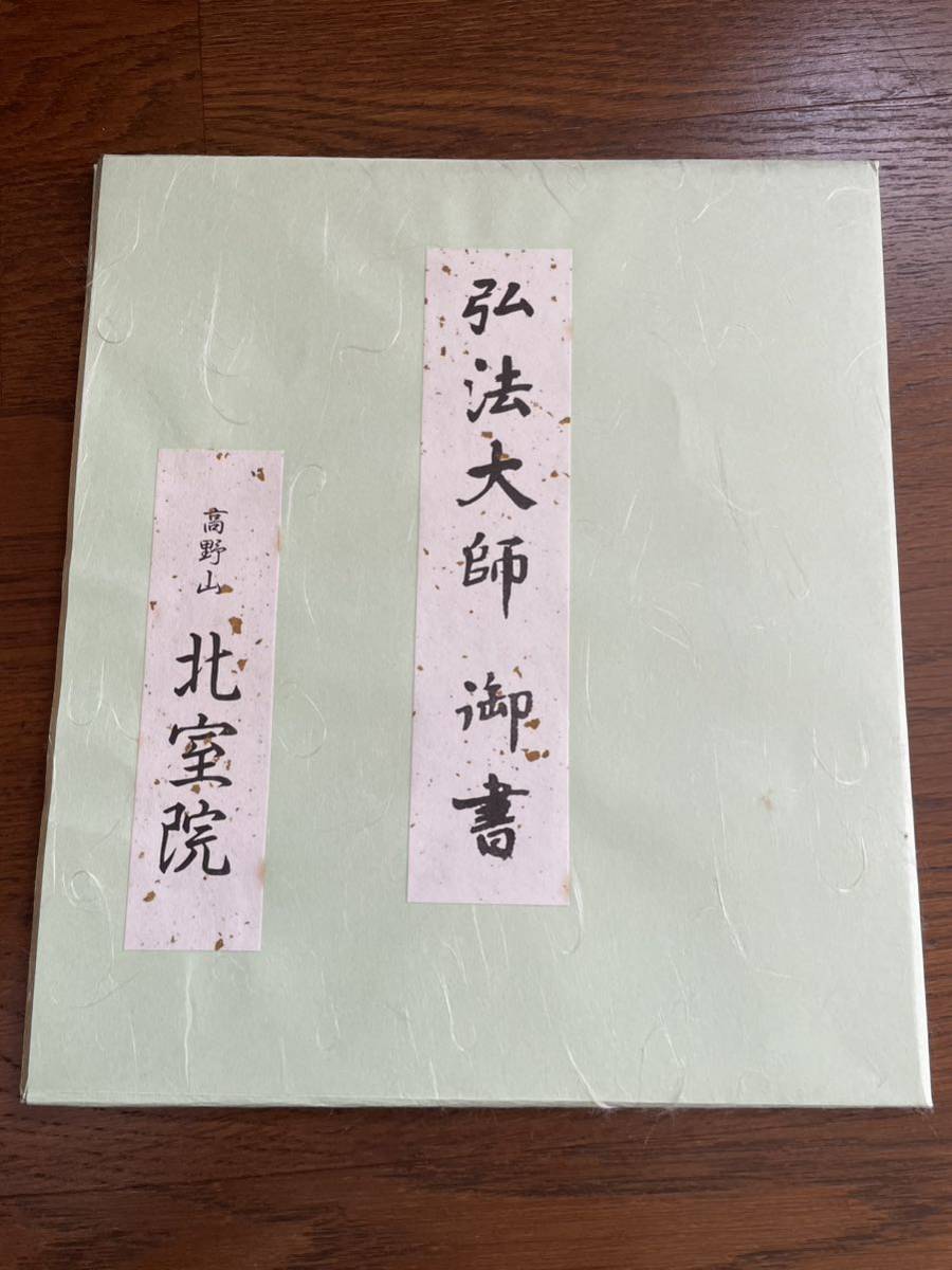 弘法大師　御書　勿_画像1