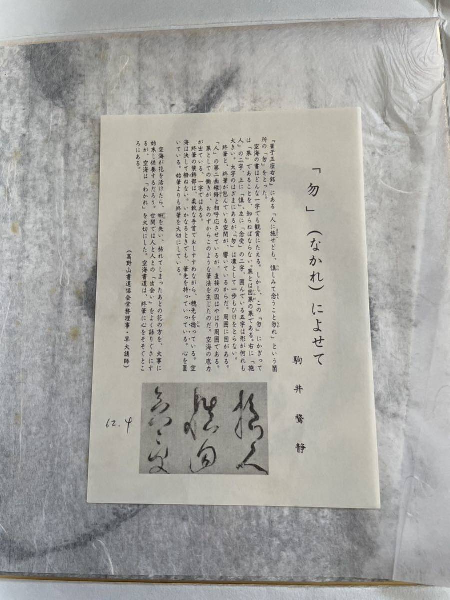 弘法大師　御書　勿_画像2