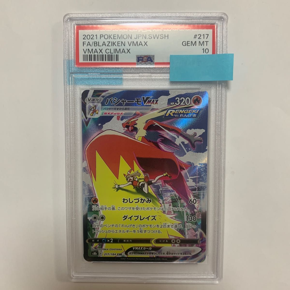 ポケモンカード バシャーモVMAX PSA10 CSR ポケカ
