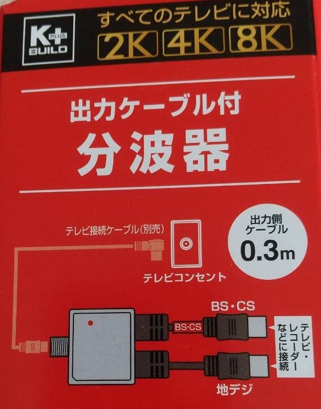 日本アンテナ製 4K8K放送対応 分波器  30cm付　1個
