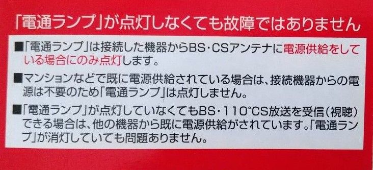 日本アンテナ製 4K8K放送対応 分波器  30cm付　1個