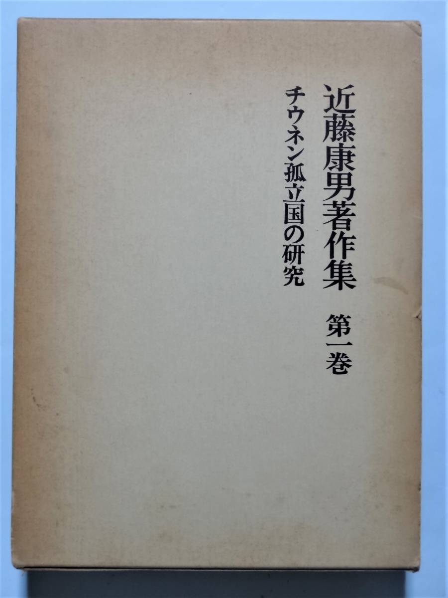 近藤康男著作集 第1巻 チウネン孤立国の研究　近藤康男
