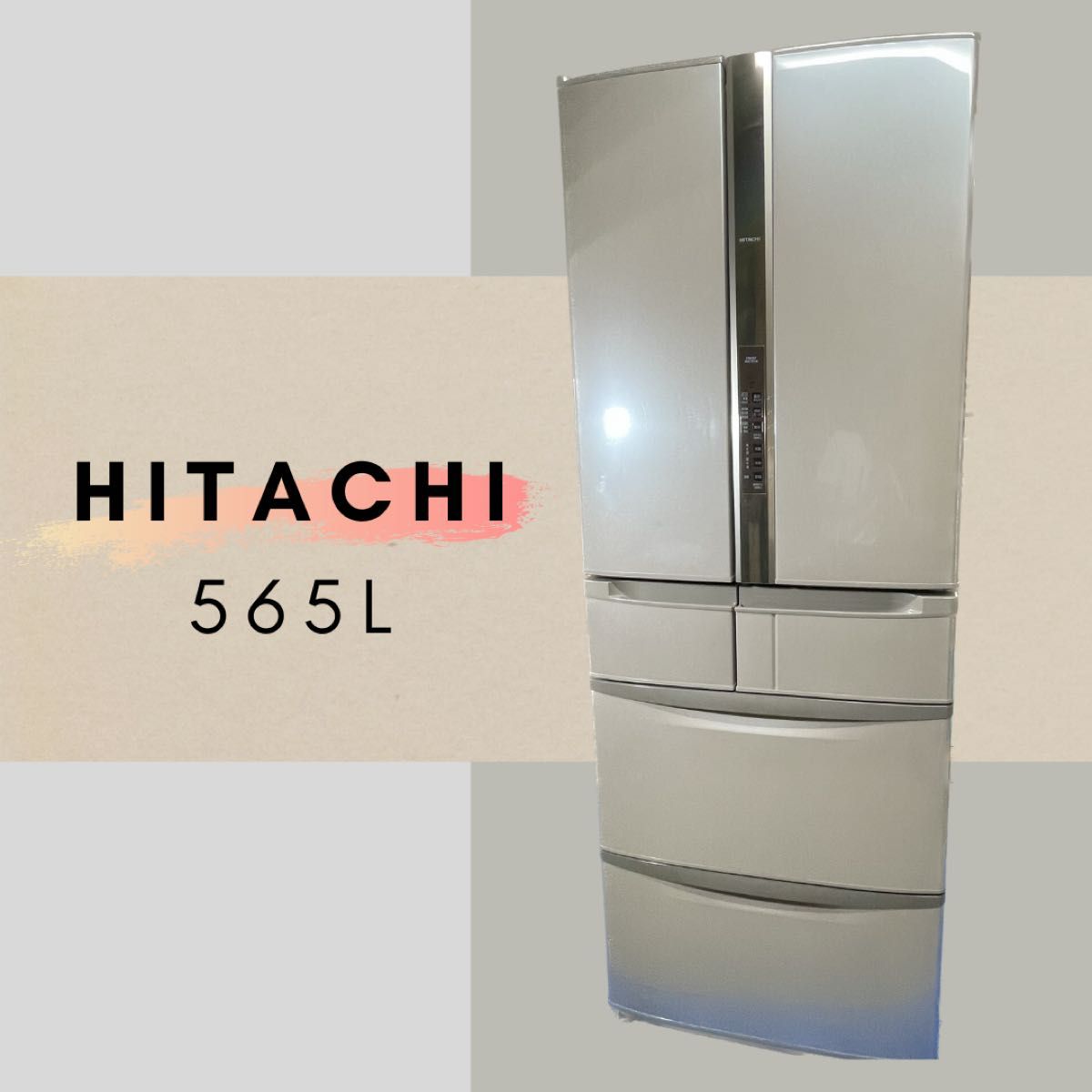 日立 HITACHI 冷凍冷蔵庫 真空チルド ノンフロン 565L 4月に基盤交換済 2013年製 日立冷蔵庫