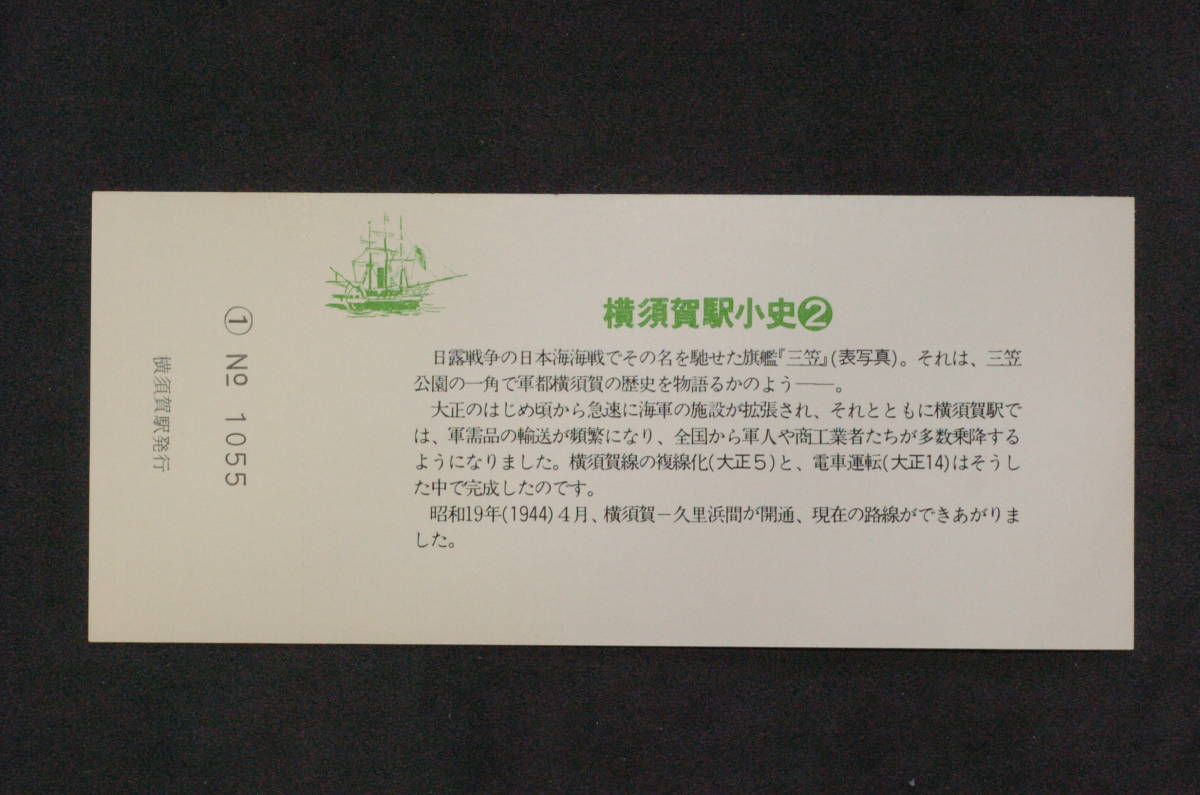 国鉄線　横須賀線開業９０周年記念　セット（横須賀駅）昭和５４年発券　東京南鉄道管理局　送料63円（ミニレター）_画像6