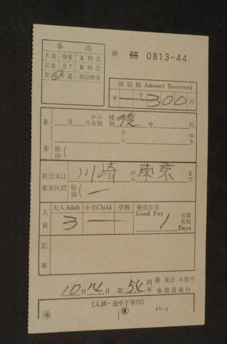 国鉄　車内補充券　川崎－東京　東京車掌所　乗務員発行　昭和49年　送料63円（ミニレター）_画像1